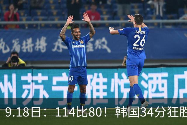 9.18日：114比80！韩国34分狂胜约旦晋级4强，中国男篮收到两个坏消息，李贤重这关怎么过
